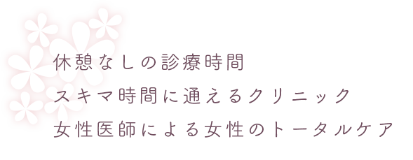 スキマ時間に通えるクリニック女性医師による女性のトータルケア
